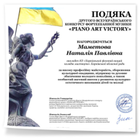 ІІ Всеукраїнський конкурс фортепіанної музики «Piano Art Victory»