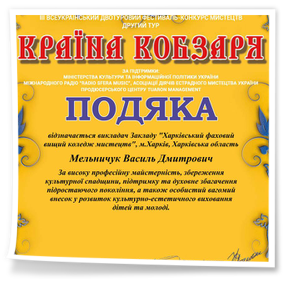ІІІ Всеукраїнський двотуровий фестиваль-конкурс мистецтв «Країна Кобзаря»
