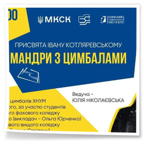 Мистецький захід «Мандри з цимбалами»