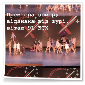 Прем’єрою номерів: «Дорога додому» (1 курс) та «Конотопська відьма» Ковальова Ірина (4 курсу) на фестивалі-конкурсі хореографічного мистецтва «Cles de danse».