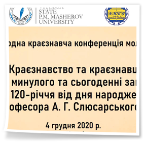XXXVIII Міжнародна краєзнавча конференція молодих учених «Краєзнавство та краєзнавці: досвід минулого та сьогоденні завдання (до 120-річчя від дня народження професора А.Г.Слюсарського)»