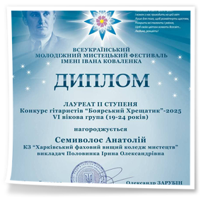 17 грудня 2025 року Семиволос Анатолій, здобувача освіти ОПП «Народне інструментальне мистецтво» переміг у Всеукраїнському молодіжному мистецькому фестивалі імені Івана Коваленка.
