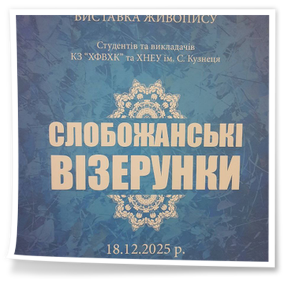 Студенти і викладачів ОПП «Народне пісенне мистецтво та хорове диригування» – активних і постійних учасників культурно-мистецьких заходів нашого міста фольклористичний гурт «Слобожаночка» (керівник Олена Шишкіна ) та Капустян Марія, студентка 3 курсу (керівник Аліна Нікітенко) були запрошені 18 грудня 2025 року на відкриття виставки живопису «Слобожанські візерунки»