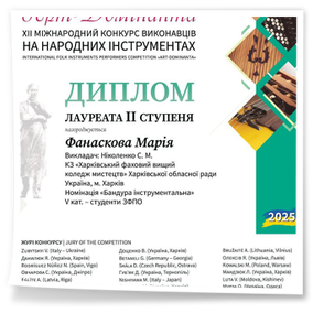 З 12 по 18 травня 2025 року в Харкові відбувся XII Міжнародний конкурс виконавців на народних інструментах «Арт-Домінанта». Студенти ОПП «Народне інструментальне мистецтво» взяли участь в конкурсі «Арт-Домінанта» в категорії «студенти ЗФПО»