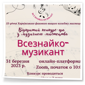 Відкритий конкурс-гра з музичного мистецтва «Всезнайко-музикант»