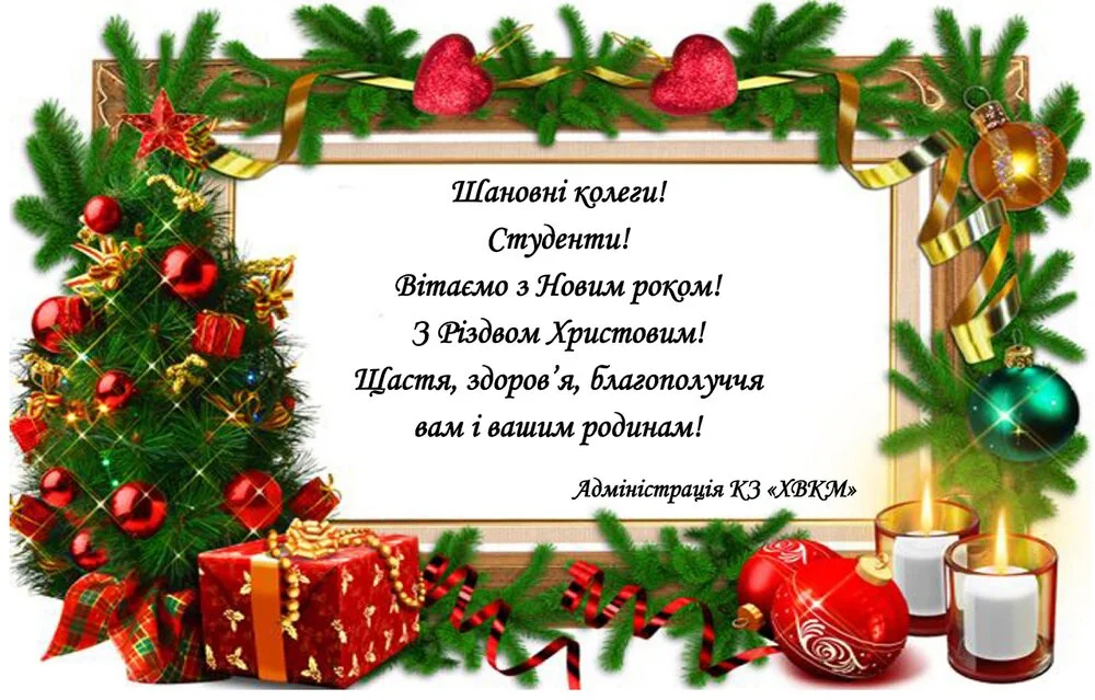 Адміністрація ХВКМ вітає колег та студентів з Новим роком